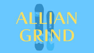 【ALLIAN】GRIND(グラインド)評価はグラトリ適性高いけどオールラウンドに遊べるモデル！