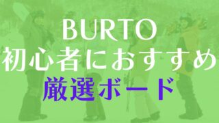 スノーボードでBURTONから初心者が選ぶべき板を全網羅!