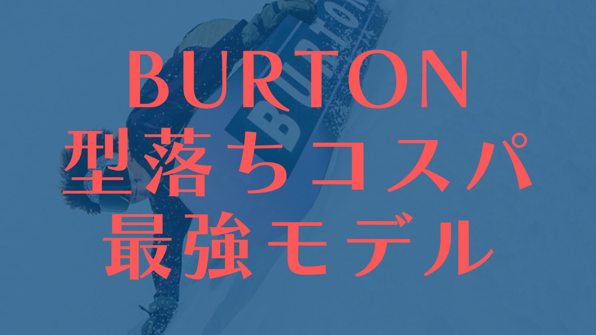 【BURTON】​型落ちスノーボードのお得な選び方！コスパ最強モデルをチェック