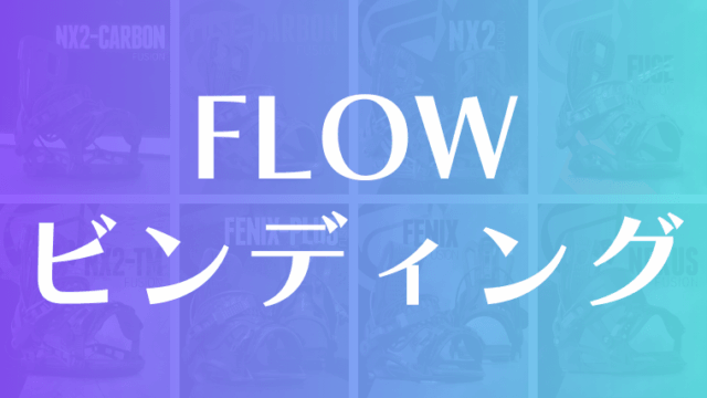 FLOW】ビンディング全種類の評価まとめ：FUSION・HIBRIDの違い！評判は