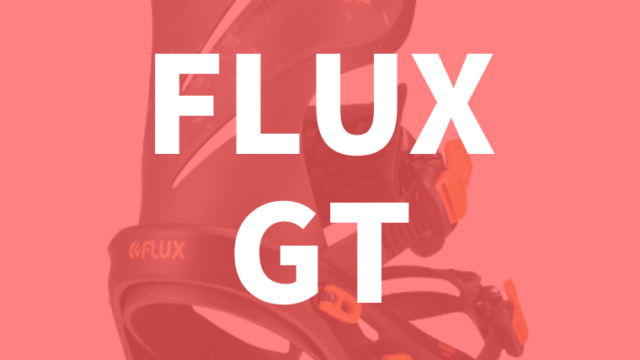 【FLUX】GTの評価は最高のホールド感ならコレ！スタビライザーで汎用性が拡大【型落ちも】レビューやサイズ感は？
