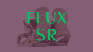 【FLUX】SRの評価はパウダー適性が高いけどオールラウンドに幅広く使えるモデル！