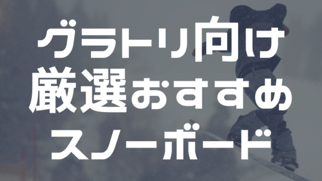 【決定版】グラトリ板の厳選45モデル！スタイルごとにおすすめボードを紹介！