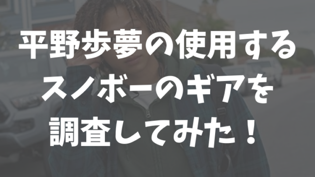 平野歩夢の使用するスノーボード板やビンディング・ブーツなど