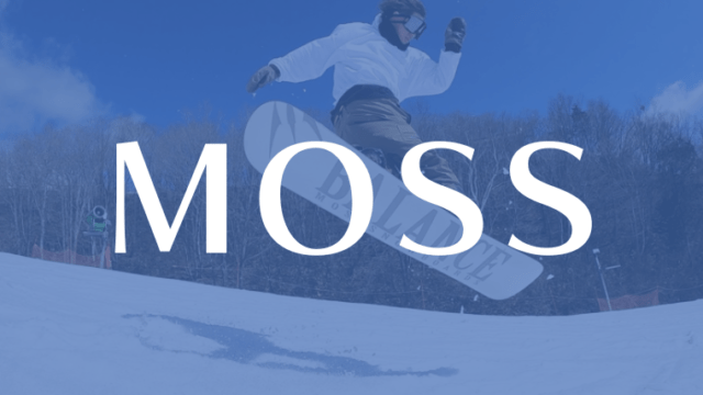 【MOSS】スノーボードを全種類の評価・特徴を解説！カービングに評判モデルは？型落ちもおすすめ！
