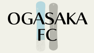 【OGASAKA】FCの乗り味を評価!高速安定性とフリースタイル適性の実力