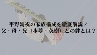 平野海祝の家族構成を徹底解説!父・母・兄(歩夢・英樹)との絆とは?