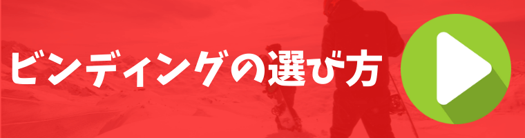 ビンディングの選び方