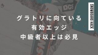 グラトリに向ている有効エッジ【中級者以上は意識すべきです】