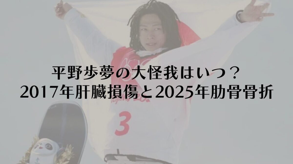 平野歩夢の大怪我はいつ?2017年肝臓損傷と2025年肋骨骨折の詳細
