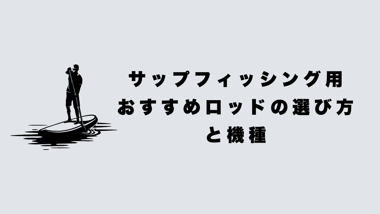サップフィッシング用おすすめロッド