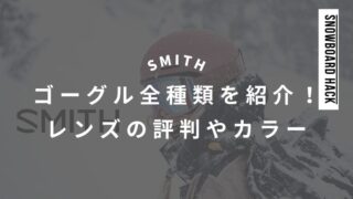 【SMITH】ゴーグルの全種類を紹介!レンズの評判やカラーについて