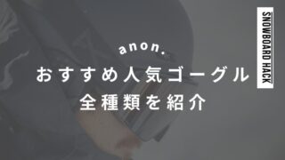 【anon.】おすすめ人気ゴーグル全種類を紹介！レンズカラーや評判も！