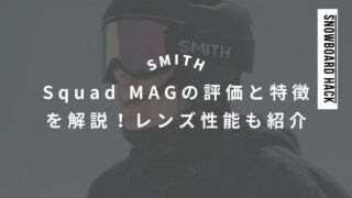 【SMITH】Squad MAG(スカッドマグ)の評価と特徴を徹底解説！レンズ性能も詳しく紹介