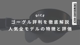 【DICE】ゴーグル評判を徹底解説!人気全モデルの特徴と評価