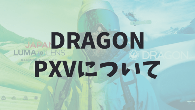DRAGONのPXV
