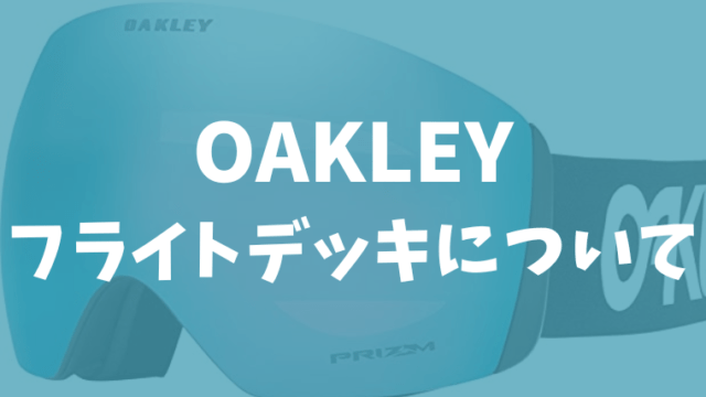 【OAKLEY】フライトデックの評価やサイズ感は？メガネやヘルメットに対応？