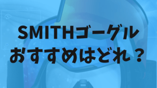 SMITHのおすすめ人気ゴーグル