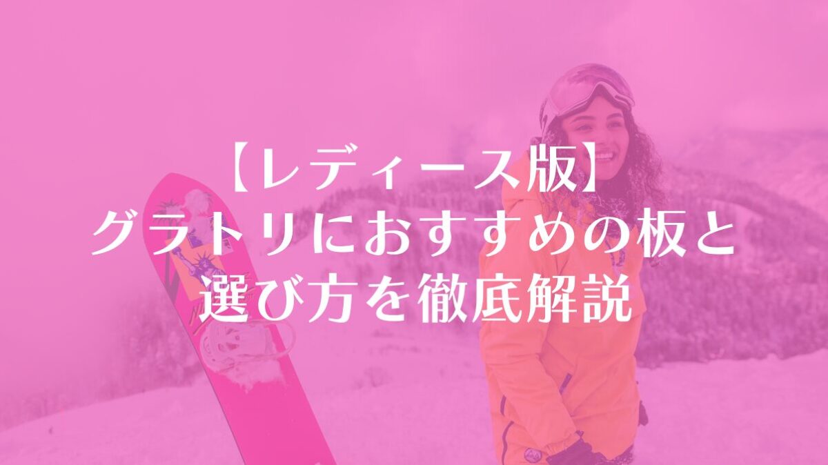 【レディース版】グラトリ板でおすすめな厳選7モデル！選び方も徹底解説