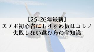 スノーボード初心者におすすめの板はコレ！失敗しない選び方の全知識【25-26年最新】