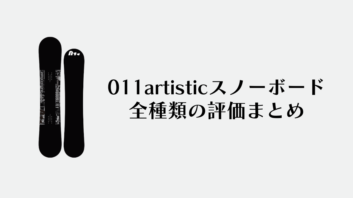 011artisticスノーボード全種類の評価