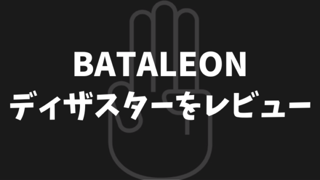 【BATALEON】Disaster(ディザスター)の評価は？型落ちがお買い得！