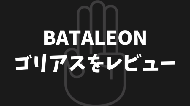 【BATALEON】Goliath(ゴリアス)の評価や特徴をレビュー！