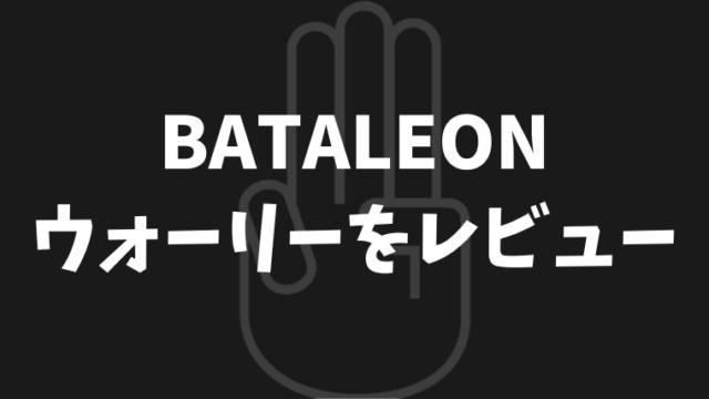 【BATALEON】WALLIE(ウォーリー)の評価やディザスターと比較！