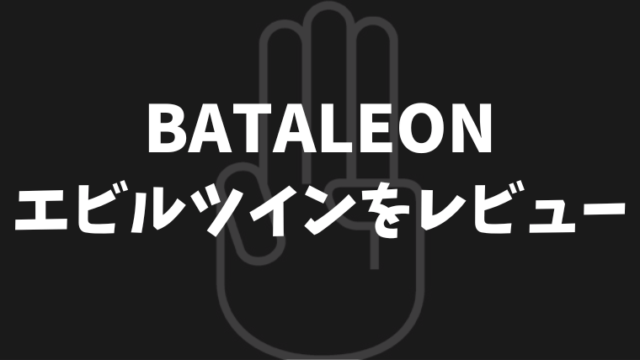 【BATALEON】Evil Twin(エビルツイン)の評価や特徴は？型落ちがお買い得！