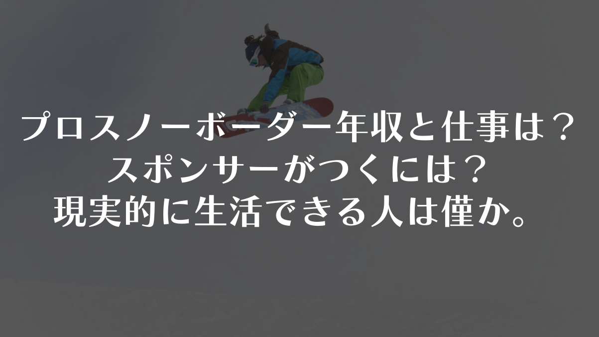 プロスノーボーダー年収と仕事は?スポンサーがつくには?現実的に生活できる人は僅か。