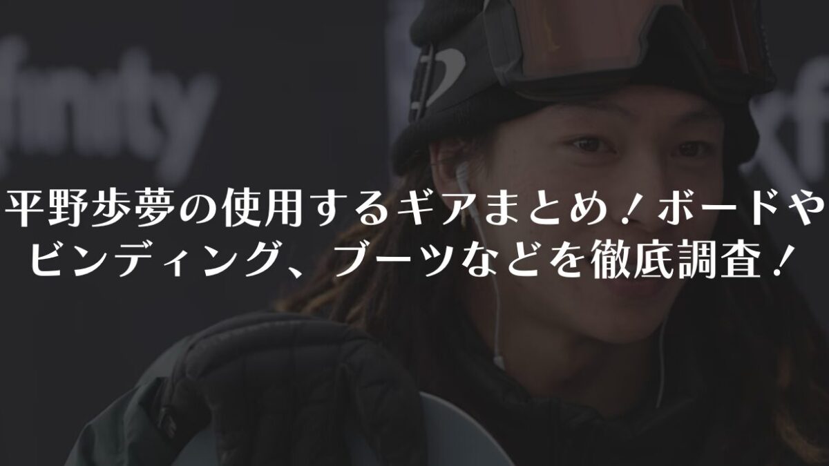 平野歩夢の使用するギアまとめ!ボードやビンディング、ブーツなどを徹底調査!