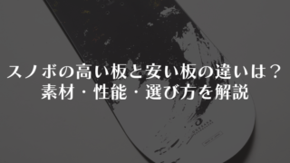 スノーボードの高い板と安い板の違いは?素材・性能・選び方を解説