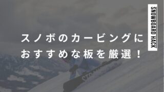 スノーボードのカービングにおすすめ板を厳選！初心者・中級者・上級者と分けて紹介！