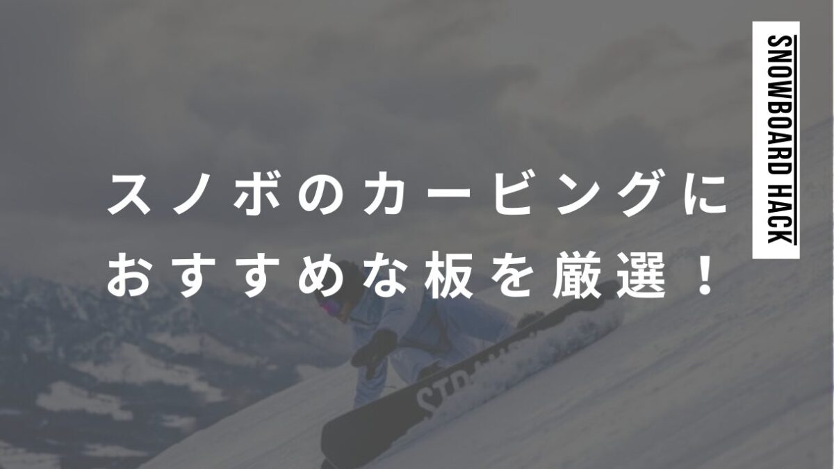 スノーボードのカービングにおすすめ板を厳選！初心者・中級者・上級者と分けて紹介！