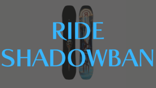 【RIDE】SHADOWBANの評価はオールマウンテンでパークが得意なモデル！