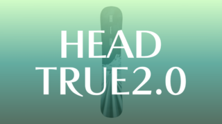 【HEAD】TRUE2.0の評価はビギナーにもおすすめな操作しやすいモデル！
