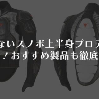 後悔しないスノーボード上半身プロテクター選び！おすすめ製品も