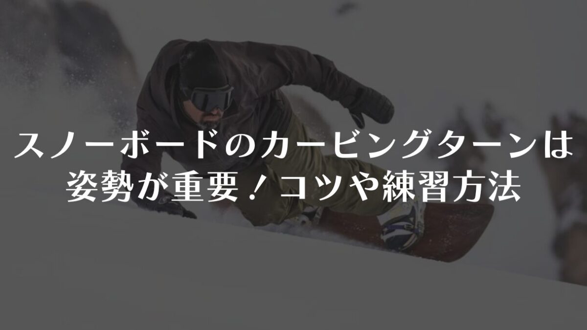 スノーボードのカービングターンは姿勢が重要!コツや練習方法