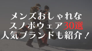 メンズ向けおしゃれで流行りなスノーボードウェア30選！