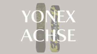 【YONEX】ACHSEの評価を分析！カーボン技術とX-MORE POP TIPの軽さと安定性