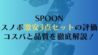 【SPOON】スノーボード激安3点セットの評価は？コスパと品質を徹底解説！