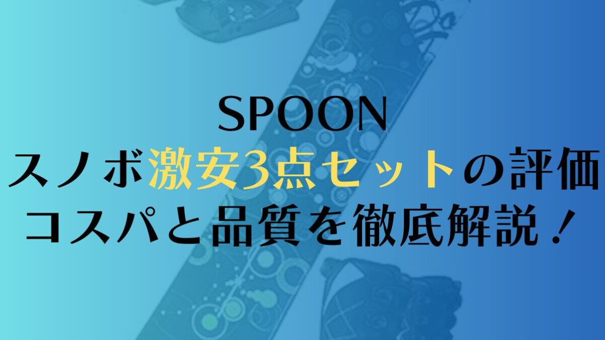 【SPOON】スノーボード激安3点セットの評価は？コスパと品質を徹底解説！