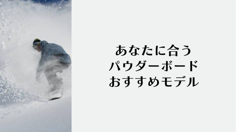 あなたに合うパウダーボードおすすめモデル