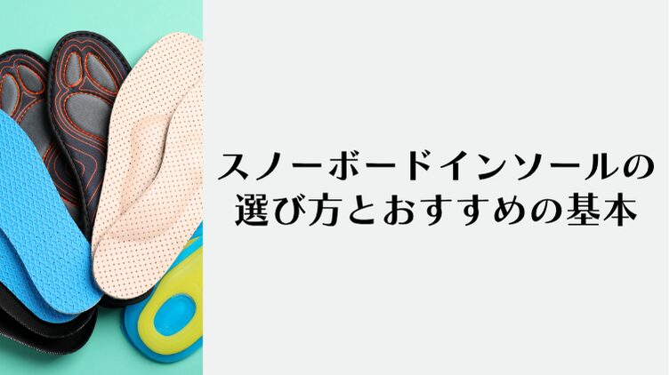 スノーボードインソールの選び方