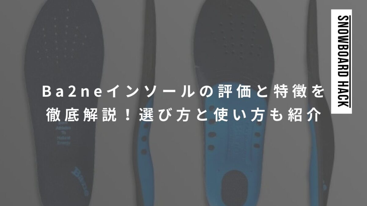 Ba2neインソールのスノボ・スキーでの評価は？特徴や選び方を徹底解説！