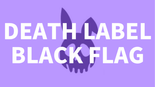 【DEATH LABEL】BLACKFLAGはグラトリ適性がとても高い超ソフトなボード！