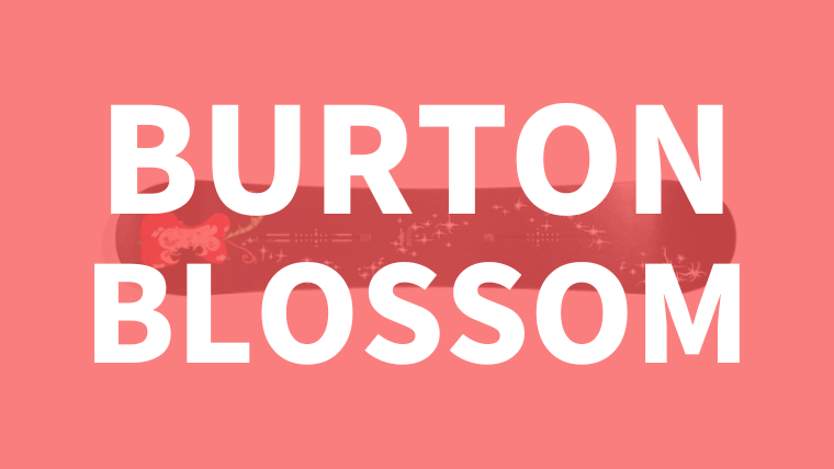 【BURTON】BLOSSOMの評価はパーク志向ライダーに！男女兼用モデル
