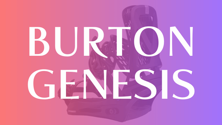 【BURTON】GENESISの評価は抜群のサスペンション！ハイバックの調整カンタン！