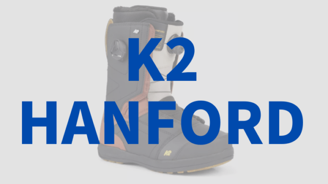 【K2】HANFORD(ハンフォード)の評価はフリースタイル適性が高い！フィット感に定評があるモデル！