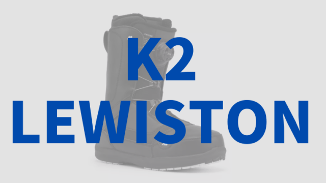 【K2】LEWISTON(ルイストン)の評価はクロスオーバーのフリーライド・フリースタイルなブーツ！